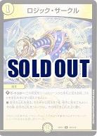 ロジック・サークル 【22EX1/104/130C】