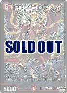 雷炎翔鎧バルピアレスク 【23RP2/S6/S8】