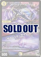 パトファール-P4/サイレント・サイレン 【23RP3/46/74U】