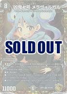 凶鬼卍号 メラヴォルガル(SP) 【23RP3/SP3/SP5】