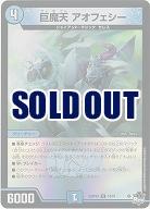 巨魔天 アオフェシー(ホイル) 【23RP4X/14/74R】