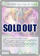 月の死神 ベル・ヘル・デ・スカル 【EX03-31-69】