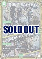 超機動罠 デンジャデオン/地獄極楽トラップ黙示録(黒) 【EX03-M1秘1-M1】