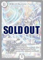 「修羅」の頂 VAN・ベートーベン 【DMX22-aS1-S6】