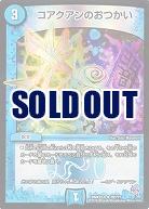 コアクアンのおつかい 【DMX22-b19-???】