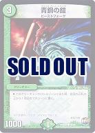 青銅の鎧 【DMX23-29-60】