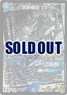 禁断機関 VV-8 【EX15-7-50LEG】