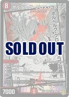 ボルベルグ・クロス・ドラゴン 【EX15-30-50SR】
