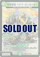 甲獣軍隊 ベアフ・ガンガンオー 【EX17-40-138VR】