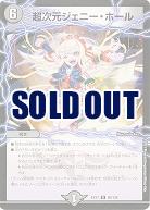 超次元ジェニー・ホール 【EX17-86-138U】