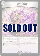 戒王の封 【EX19/30/68R】