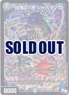 凶鬼07号 ジャバランガ 【RP04魔-S4-S7】