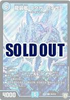 龍装艦 ゴクガ・ロイザー 【RP05-S4-S10】