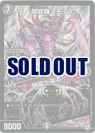 阿修羅ンチュラ/傀儡が来る! 【RP08-S5-S10】