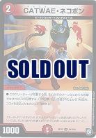 CATWAE・ネコボン 【RP12-54-104U】