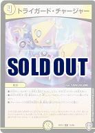 トライガード・チャージャー 【RP15-13-95R】