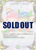 フェアリー・ライフ 【RP21/T20/T20】