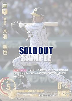 ※秋葉原店併用商品 木浪　聖也(阪神タイガース)(SP) 【CBP03/T05SP】