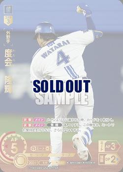 ※秋葉原店併用商品 度会　隆輝(横浜DeNAベイスターズ)(SP) 【CBP03/DB01SP】