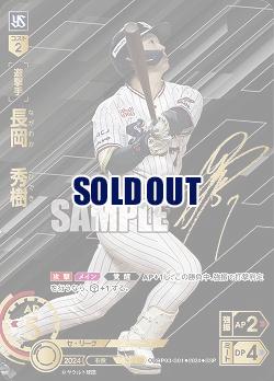 【キズ有り特価A】※秋葉原店併用商品 長岡　秀樹(東京ヤクルトスワローズ)(SSP) 【CBP03/S01SSP】