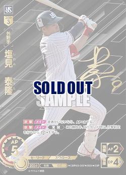 《※日本橋店併用商品》塩見　泰隆(東京ヤクルトスワローズ)(SSP) 【CBP03/S02SSP】