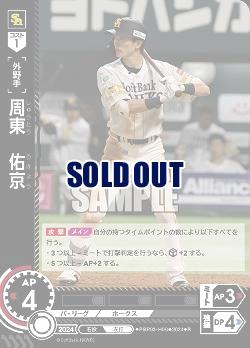 周東　佑京(福岡ソフトバンクホークス) 【PBP03/H06R】