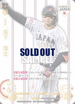 森下　翔太(阪神タイガース)(SJRホーム) 【PB01-SJ24SJRh】