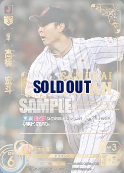 高橋　宏斗(中日ドラゴンズ)(SJSP) 【PB01-SJ01SJSP】