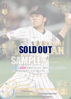 《※日本橋店併用商品》早川　隆久(東北楽天ゴールデンイーグルス)(SJSP) 【PB01-SJ03SJSP】