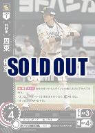 周東　佑京(福岡ソフトバンクホークス) 【PBP03/H06R】