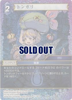 トンガリ(foil) 【FF11-119Cf】
