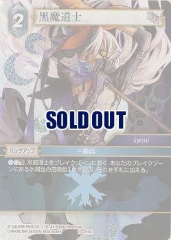 黒魔道士(foil) 【FF10-029Cf】