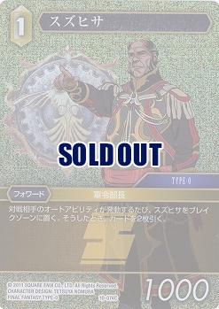 スズヒサ(foil) 【FF10-074Cf】