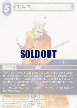 アルス 【FF10-085H】
