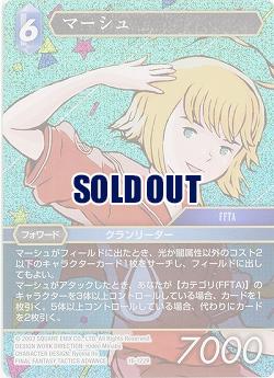 マーシュ(foil) 【FF16-122Rf】