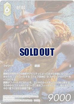 麒麟(フルアートfoil) 【FF16-070Lff】
