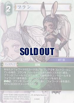 フラン 【FF9-055C】
