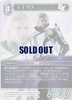 レイヴス 【FF9-100R】