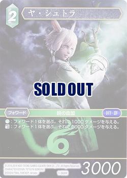 ヤ・シュトラ 【FF1-084H】
