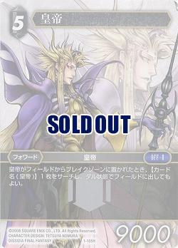 皇帝 【FF1-185H】