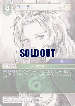 ヨーテ 【FF14-054R】