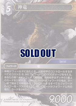神竜 【FF14-115L】