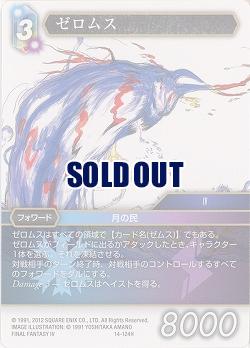 ゼロムス 【FF14-124H】