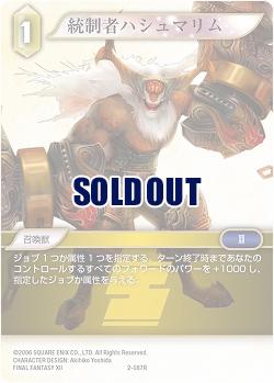 統制者ハシュマリム 【FF2-087R】
