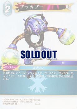 ブッカブー 【FF5-046R】