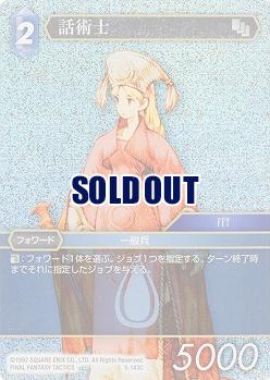 話術士(foil) 【FF5-143Cf】