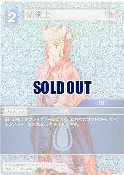 話術士(foil) 【FF5-144Cf】