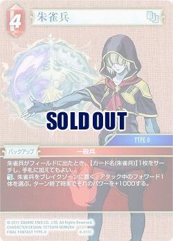 朱雀兵 【FF6-011C】