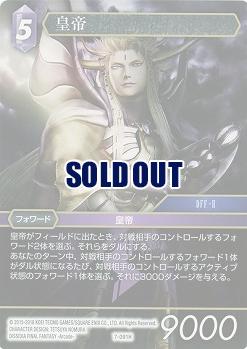皇帝 【FF7-091H】