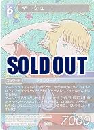 マーシュ(foil) 【FF16-122Rf】